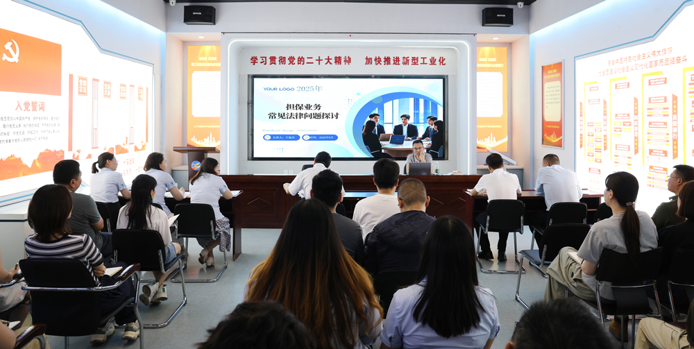 為提升法律風(fēng)險防范能力，6月18日,金融板塊邀請連云港蒼佑律師事務(wù)所于旭東律師，舉辦擔(dān)保業(yè)務(wù)法律問題交流會。通過深入探討常見法律風(fēng)險點(diǎn)，有效增強(qiáng)了員工運(yùn)用法律知識規(guī)范操作、識別和規(guī)避金融風(fēng)險的能力，助力后續(xù)業(yè)務(wù)工作更合規(guī)、高效。