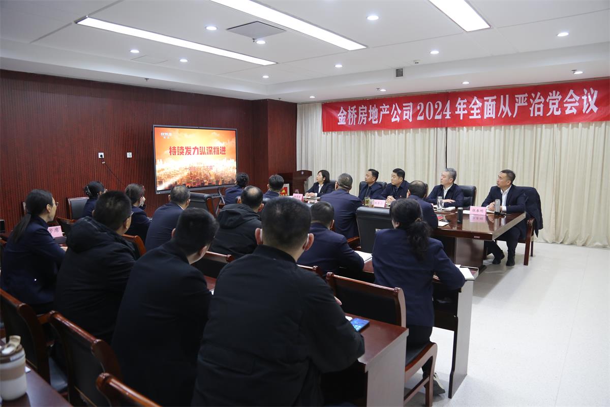 公司召開2024年度全面從嚴(yán)治黨會(huì)議.jpg